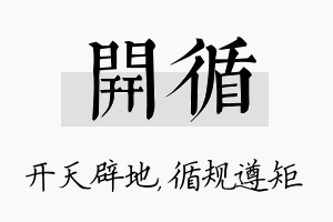 开循名字的寓意及含义