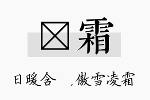 芃霜名字的寓意及含义