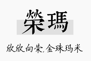 荣玛名字的寓意及含义