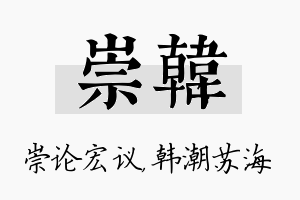 崇韩名字的寓意及含义