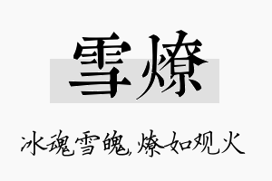 雪燎名字的寓意及含义