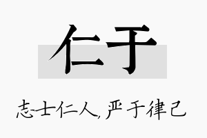 仁于名字的寓意及含义