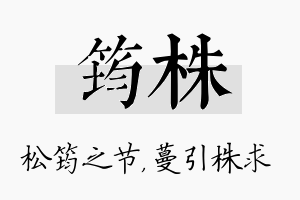 筠株名字的寓意及含义