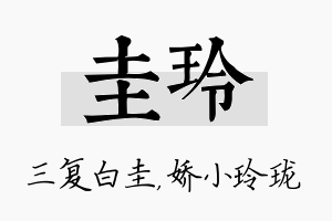 圭玲名字的寓意及含义