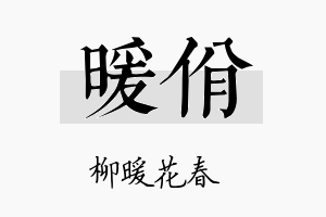 暖佾名字的寓意及含义