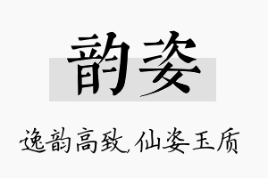 韵姿名字的寓意及含义