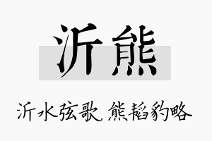 沂熊名字的寓意及含义