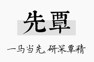 先覃名字的寓意及含义