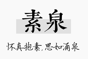 素泉名字的寓意及含义