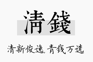 清钱名字的寓意及含义