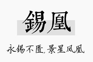 锡凰名字的寓意及含义