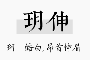 玥伸名字的寓意及含义