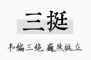 三挺名字的寓意及含义