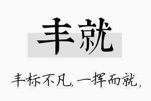 丰就名字的寓意及含义