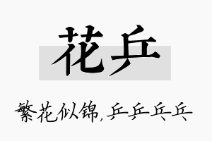 花乒名字的寓意及含义