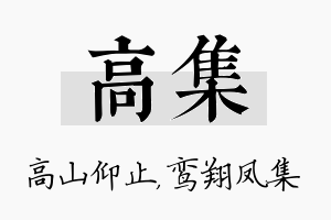 高集名字的寓意及含义