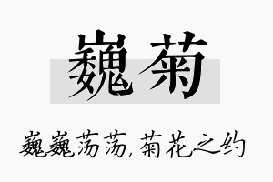 巍菊名字的寓意及含义