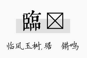 临瑀名字的寓意及含义