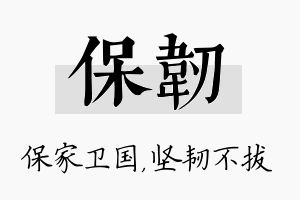 保韧名字的寓意及含义