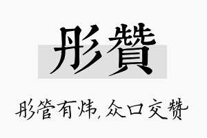 彤赞名字的寓意及含义