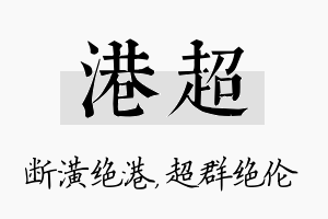 港超名字的寓意及含义