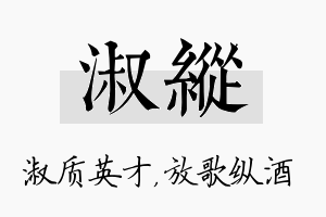 淑纵名字的寓意及含义