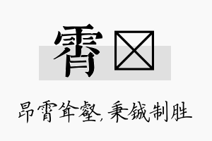 霄铖名字的寓意及含义