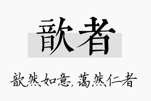 歆者名字的寓意及含义