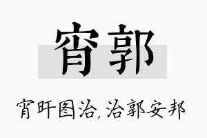 宵郭名字的寓意及含义