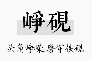 峥砚名字的寓意及含义