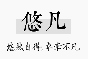 悠凡名字的寓意及含义