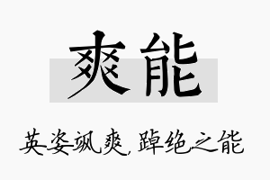 爽能名字的寓意及含义