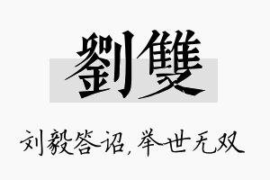 刘双名字的寓意及含义