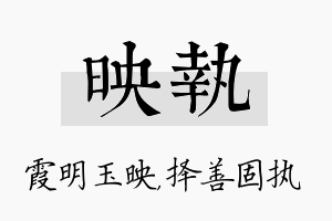 映执名字的寓意及含义