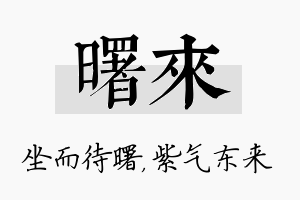 曙来名字的寓意及含义