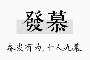 发慕名字的寓意及含义