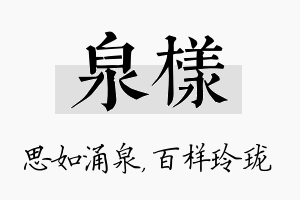 泉样名字的寓意及含义