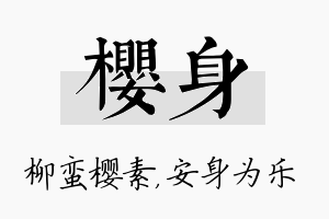 樱身名字的寓意及含义