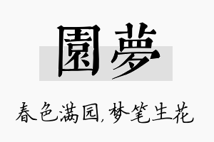 园梦名字的寓意及含义