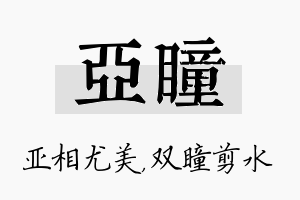 亚瞳名字的寓意及含义