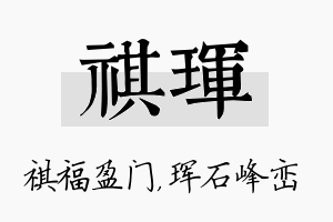 祺珲名字的寓意及含义