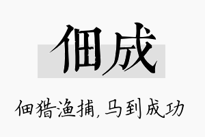 佃成名字的寓意及含义