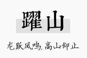 跃山名字的寓意及含义