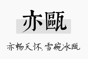 亦瓯名字的寓意及含义