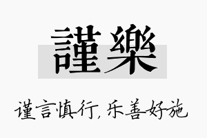 谨乐名字的寓意及含义