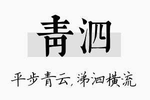 青泗名字的寓意及含义