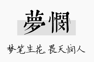 梦悯名字的寓意及含义