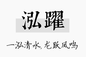 泓跃名字的寓意及含义