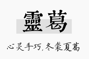 灵葛名字的寓意及含义