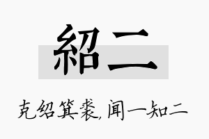 绍二名字的寓意及含义